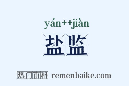 盐监是什么意思的图片